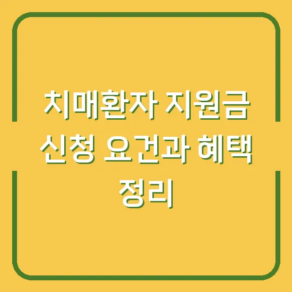 치매환자 지원금 신청 요건과 혜택 정리