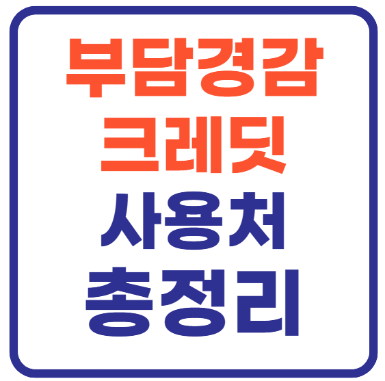 부담경감 크레딧 사용처 총정리!