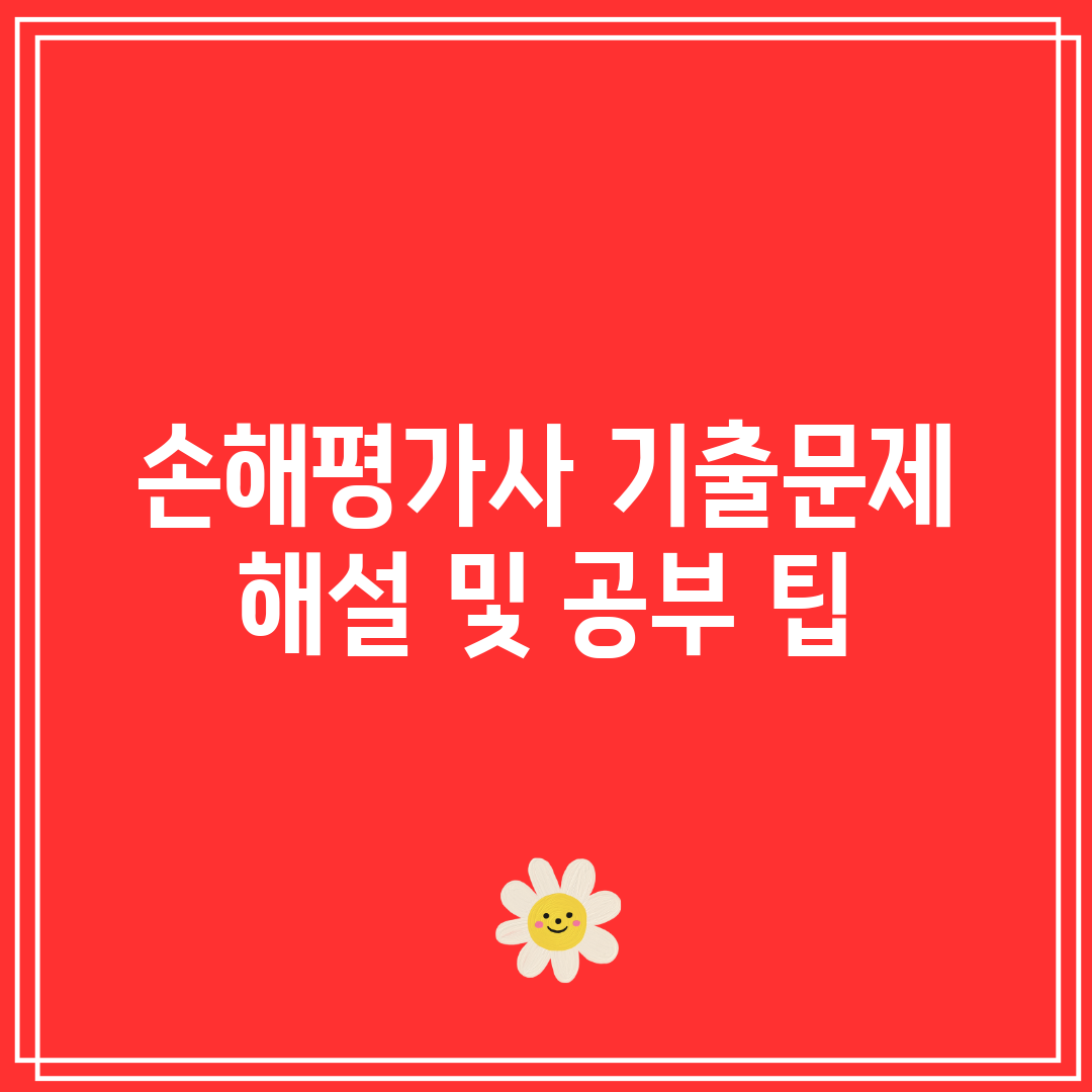 손해평가사 기출문제 해설 및 공부 팁