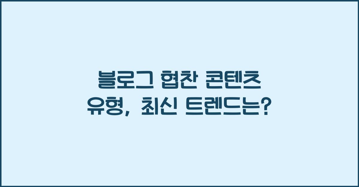 블로그 협찬 콘텐츠 유형