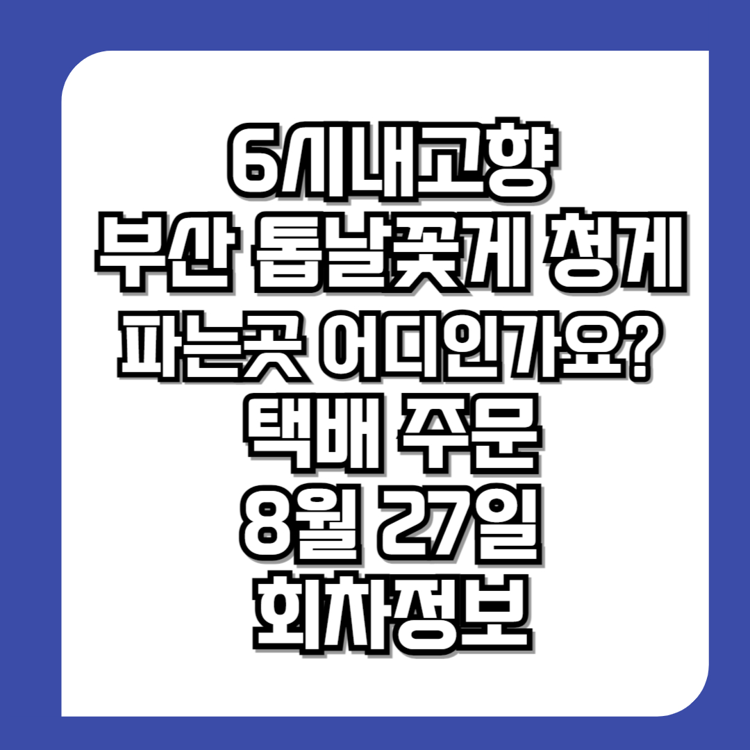 6시내고향-부산-톱날꽃게-청게-파는곳-어디인가요-택배-주문-8월-27일-회차정보-썸네일