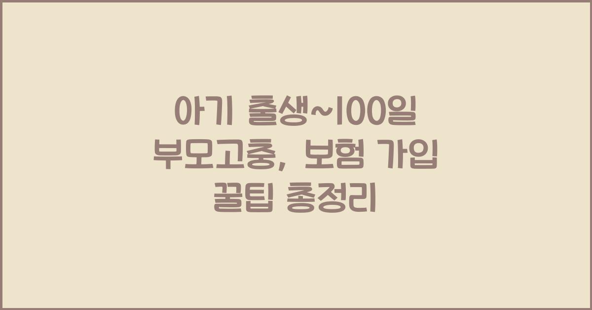 (아기 출생~100일 부모고충) 보험 가입 고민  