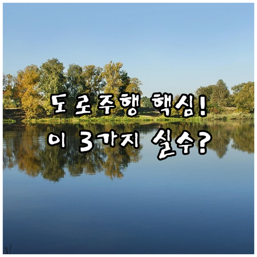 도로주행 합격점 70점, 이 3가지 ..