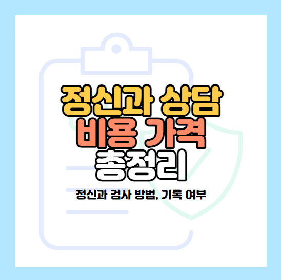 정신과-상담-비용