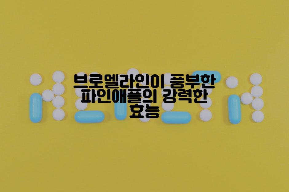 브로멜라인이 풍부한 파인애플의 강력한 효능