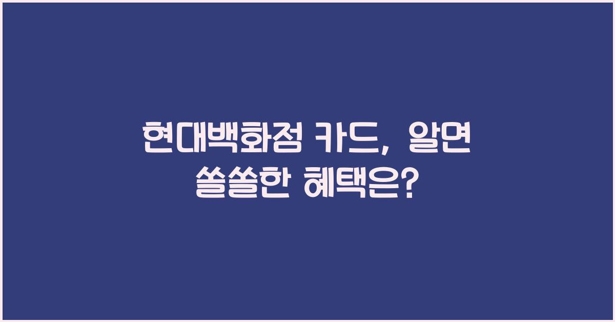 현대백화점 카드