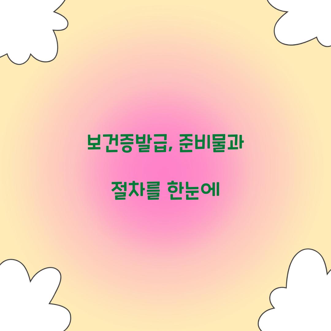 보건증발급