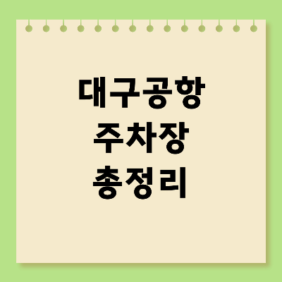 대구공항 주차장 요금 할인 총정리