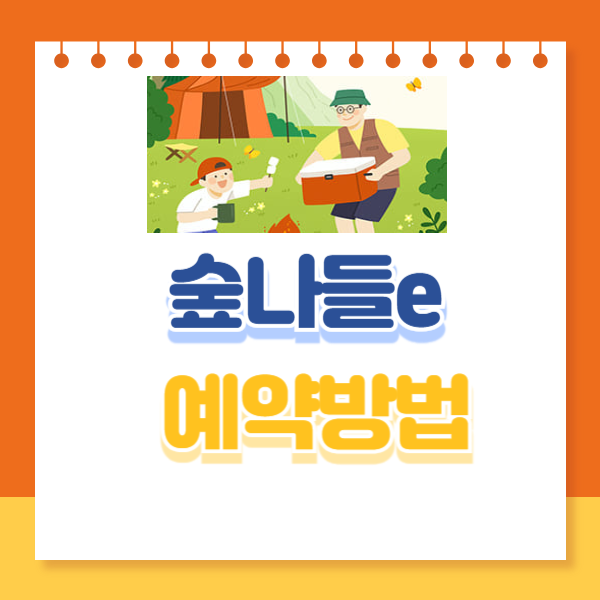 숲나들e 예약방법 썸네일