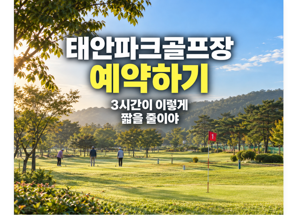태안파크골프장 예약하기, 3시간이 이렇게 짧을 줄이야