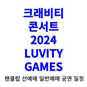 크래비티-콘서트-티켓팅-예매-2024-일정