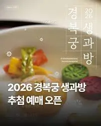 경복궁-생과방