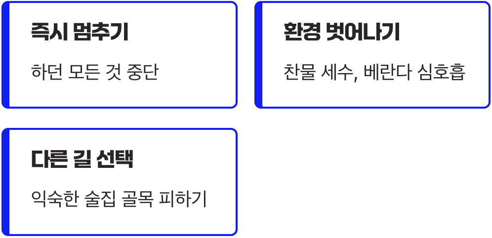 일단 멈추고 그 자리를 피하기