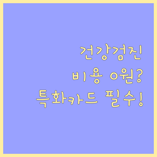 건강검진 비용 아끼는 의료 특화 카드..