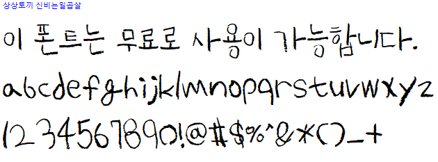 상상토끼 신비는일곱살체 - 상업용 무료폰트 다운로드