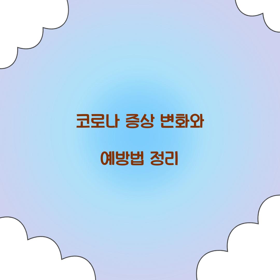 코로나 증상 변화