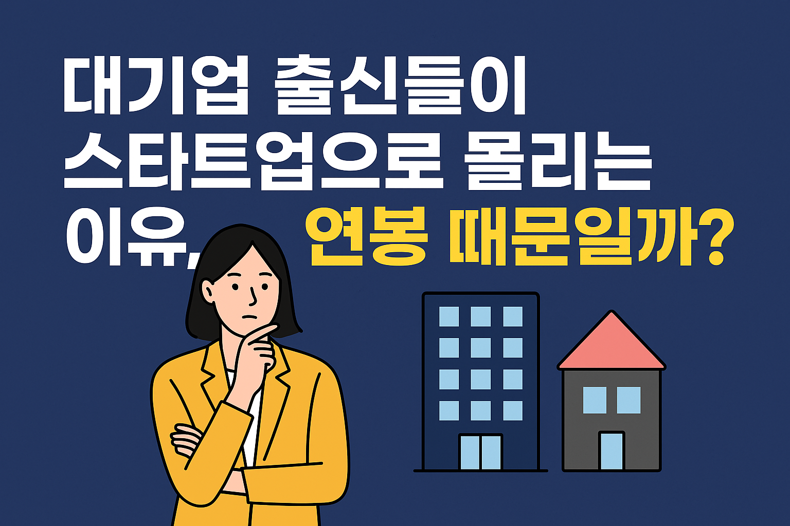 대기업 출신들이 스타트업으로 몰리는 이유