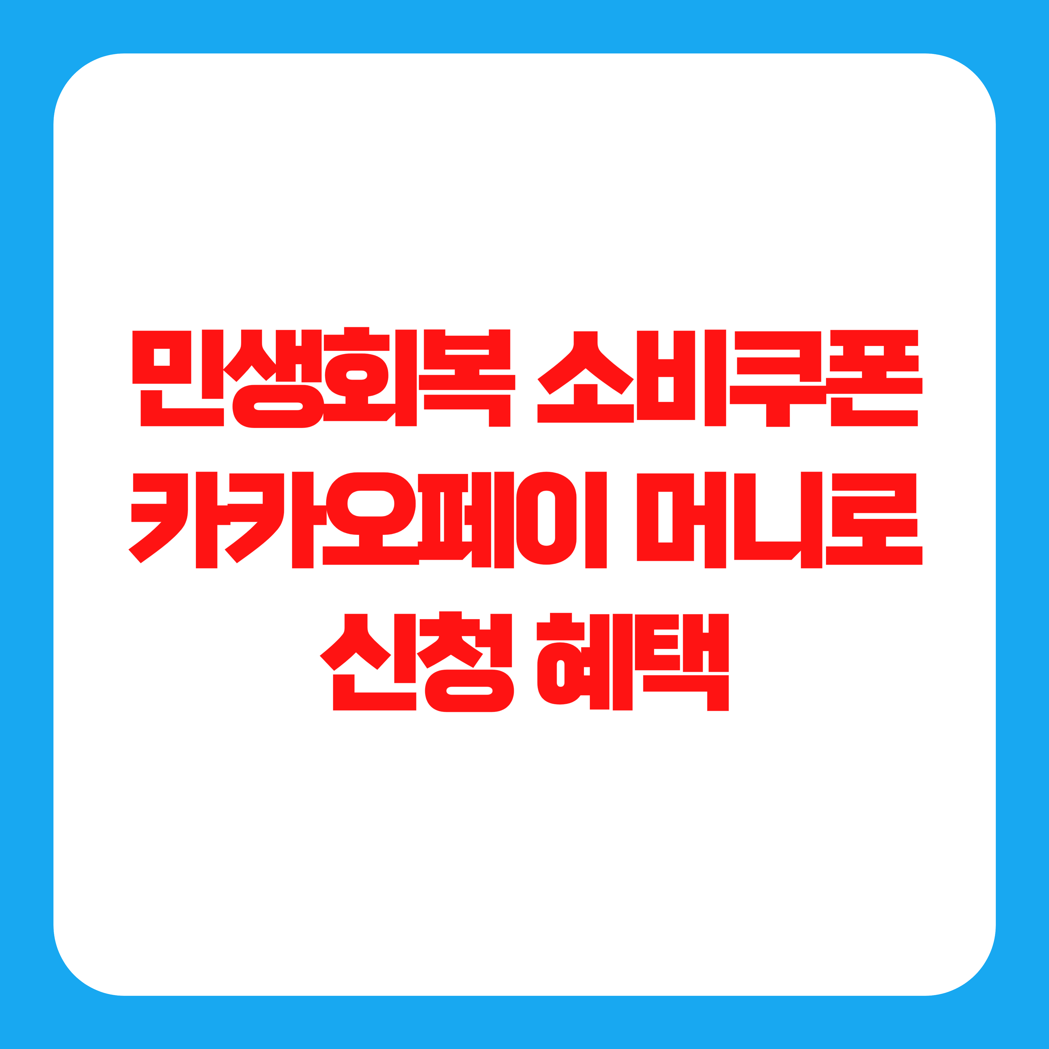 민생회복 소비쿠폰 카카오페이 머니로 신청 혜택