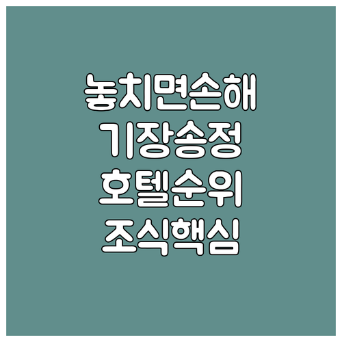 부산 여행 숙소 고민 해결 기장 송정..