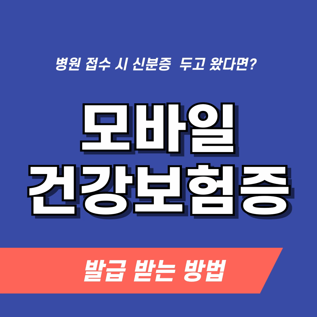 모바일 건강보험증 발급, 앱 설치 및 QR 사용 방법, 미성년자 자녀