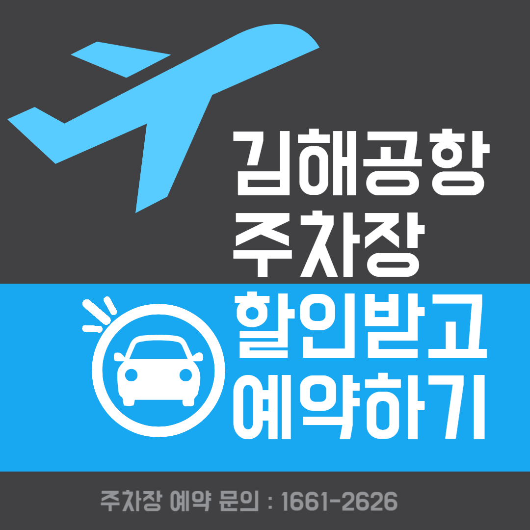 김해공항-주차장-할인받고-예약하기