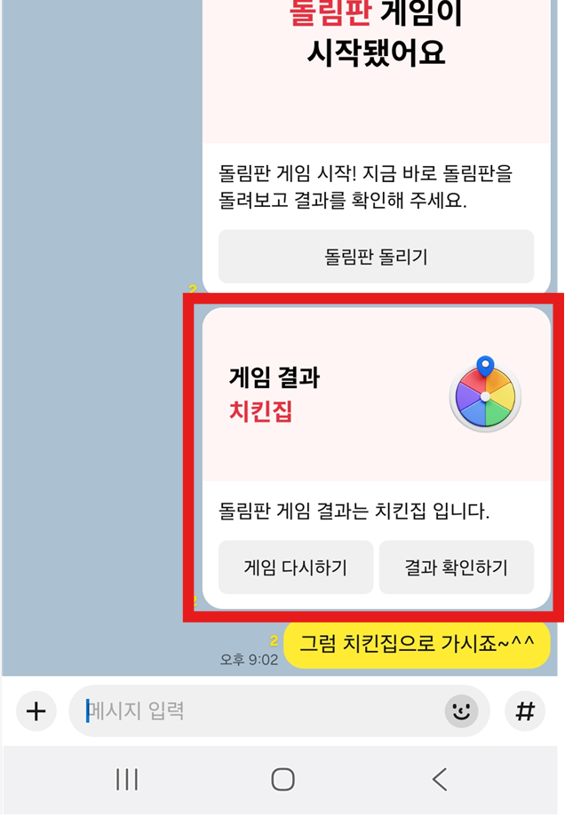 방법 7: 채팅방에서 결과 확인하기