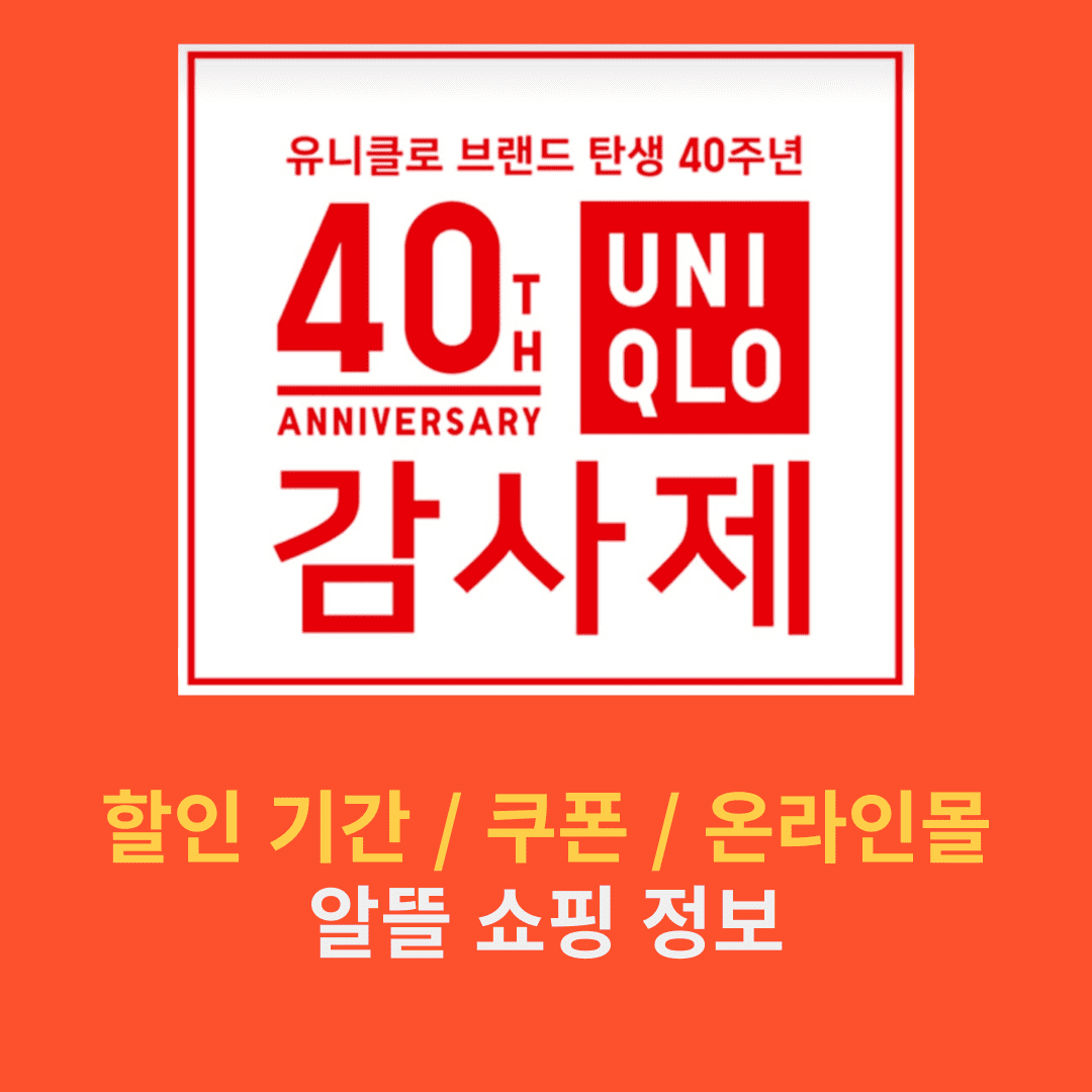 2024 유니클로 감사제 기간 세일 할인쿠폰 받기 온라인스토어