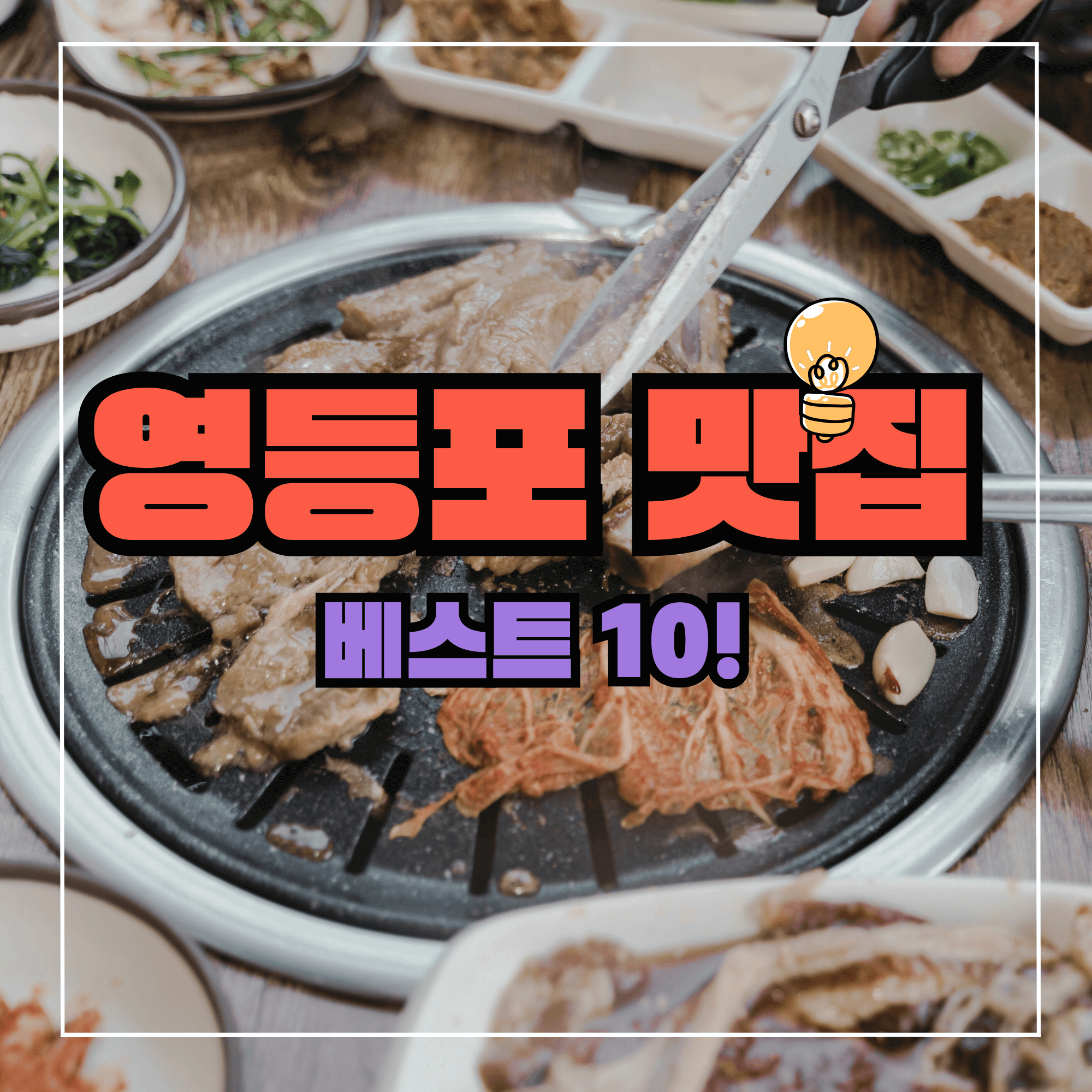 영등포 맛집 베스트10 추천