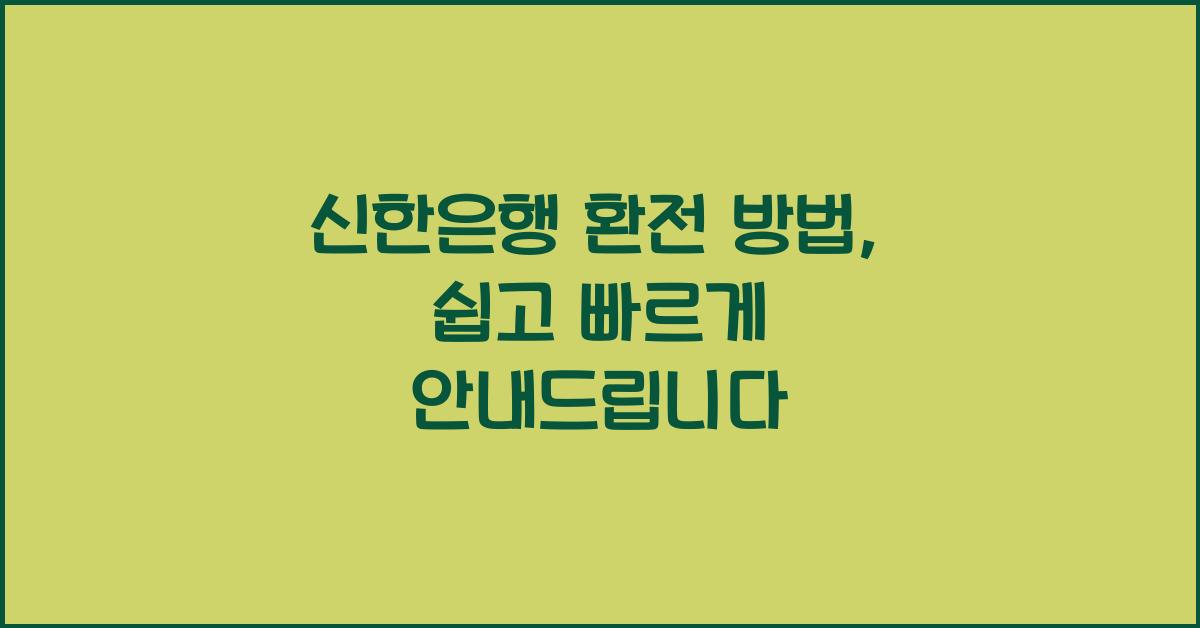 신한은행 환전 방법