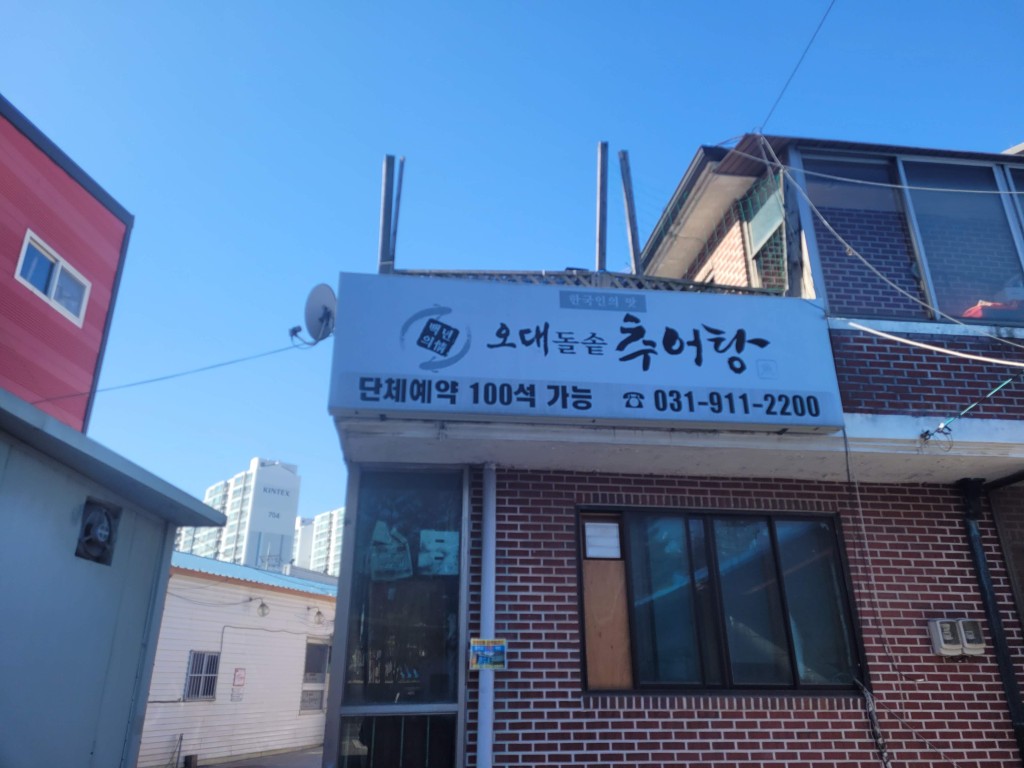 일산 대화동 오대돌솥추어탕 간판 모습