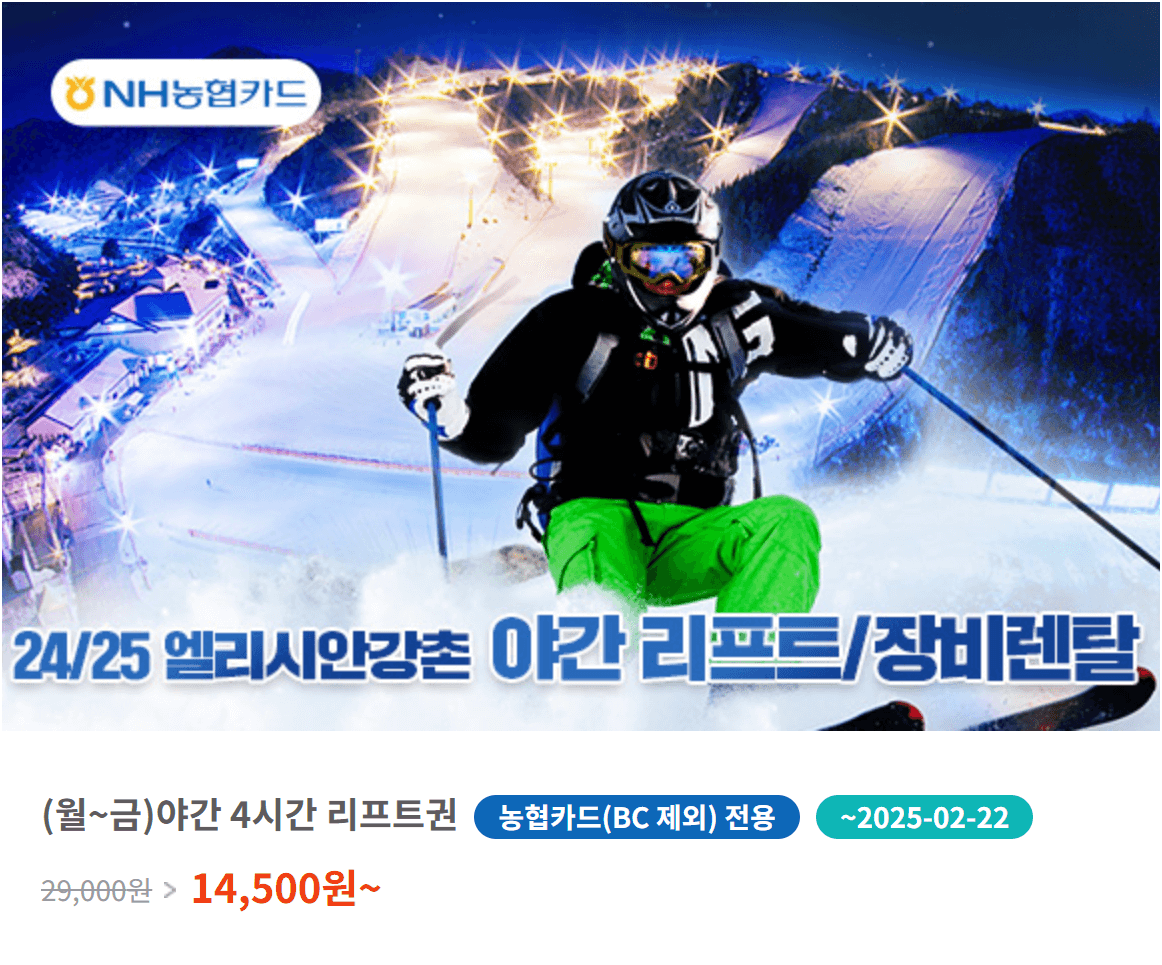 서울 근교 엘리시안 강촌 스키장 완벽 가이드: 할인 꿀팁부터 슬로프 추천까지!