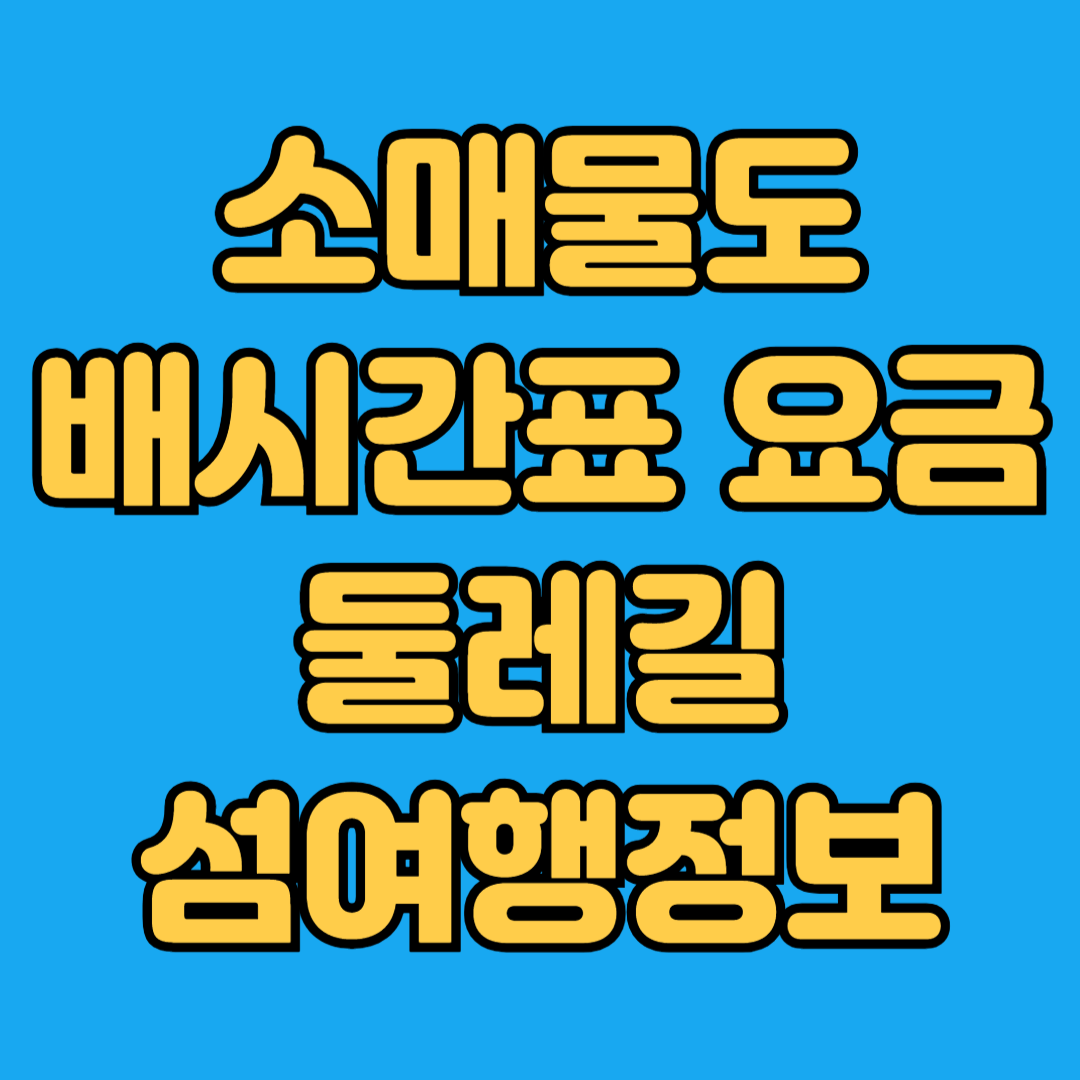 소매물도 배시간표 요금 둘레길 섬여행정보