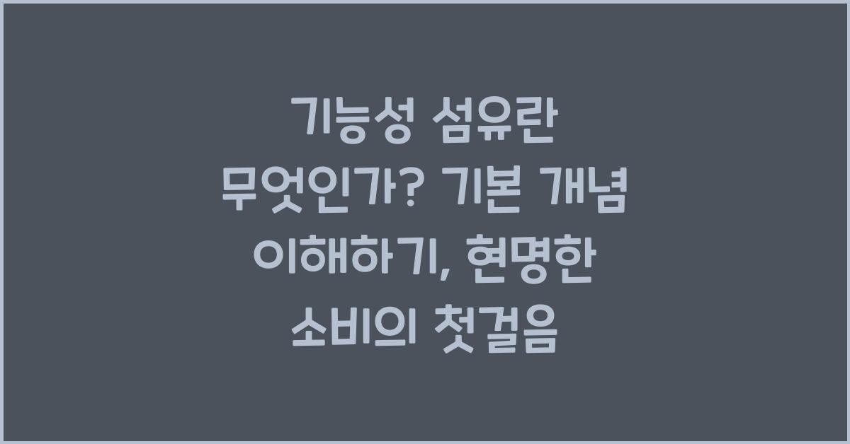기능성 섬유란 무엇인가? 기본 개념 이해하기