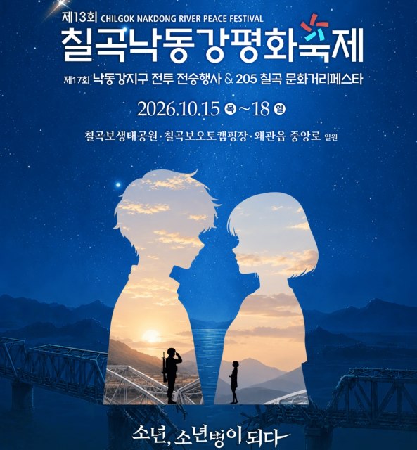 칠곡 낙동강 평화축제