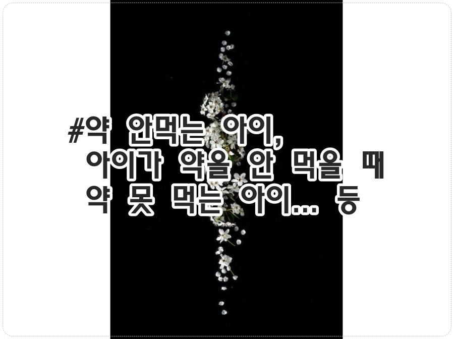 아이가 약을 안 먹을 때