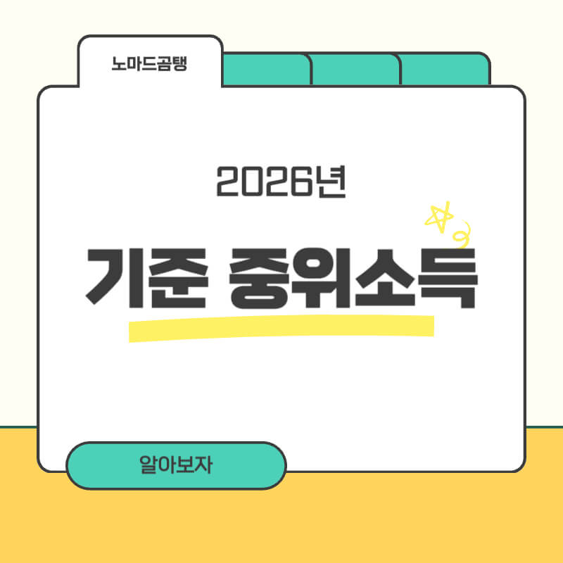 2026년 기준중위소득