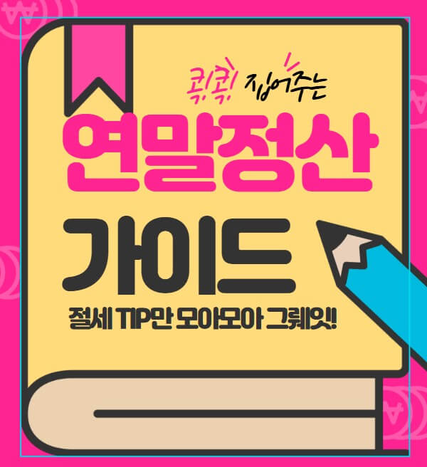 연말정산-가이드를-알려주는-썸네일입니다.