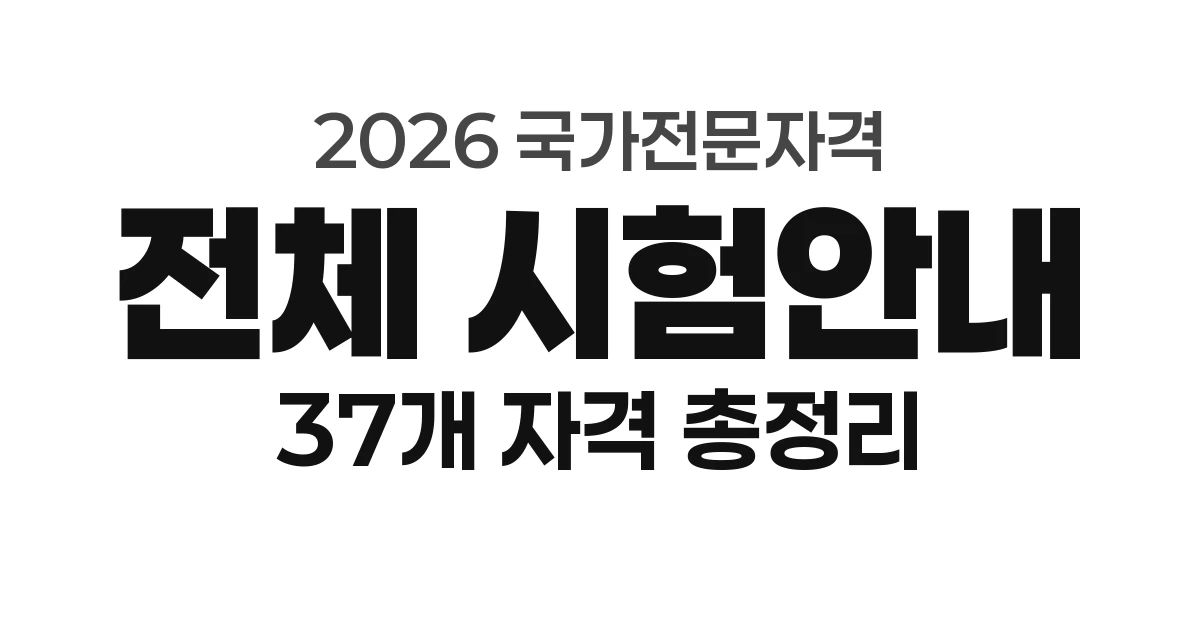 2026 국가전문자격 총정리 &mdash; 37개 자격 응시자격&middot;시험과목&middot;시험일정&middot;응시료