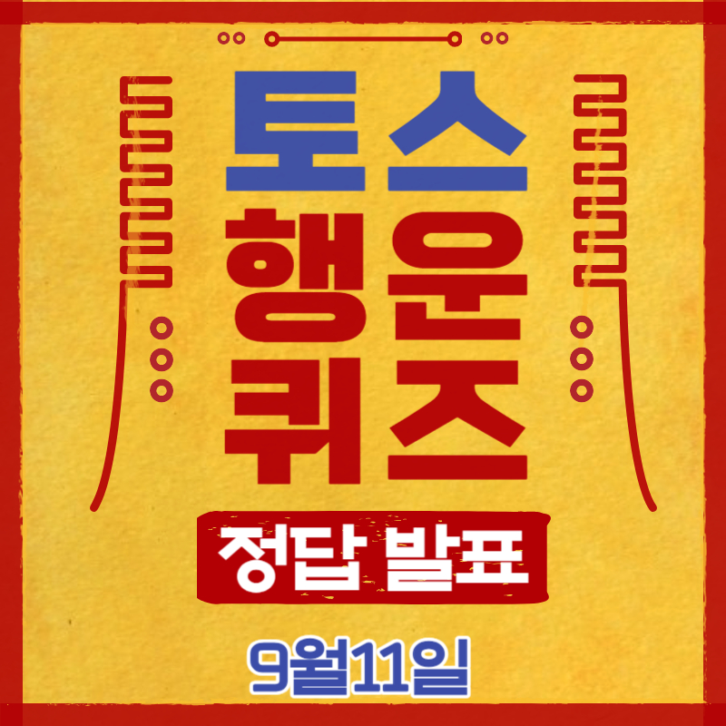 토스 행운퀴즈 정답 9월11일