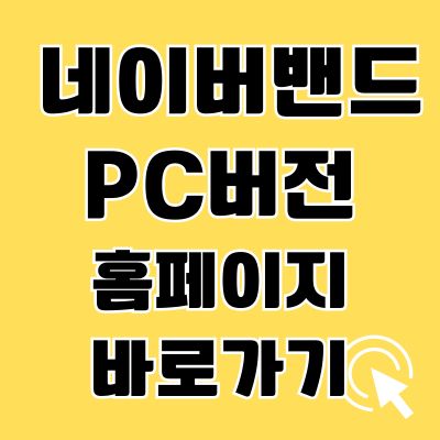 썸네일_네이버밴드 PC버전 홈페이지 바로가기