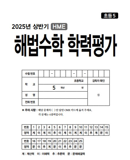 HME 수학학력평가 완벽 준비가이드