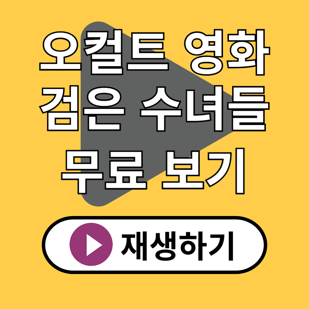 오컬트 영화 송혜교 주연 '검은 수녀들' 무료 보기 (쿠팡 플레이)