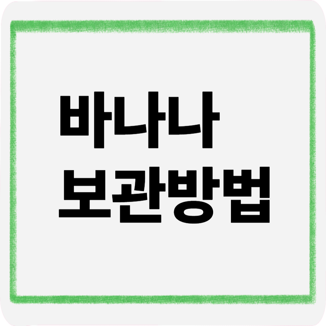 바나나보관방법