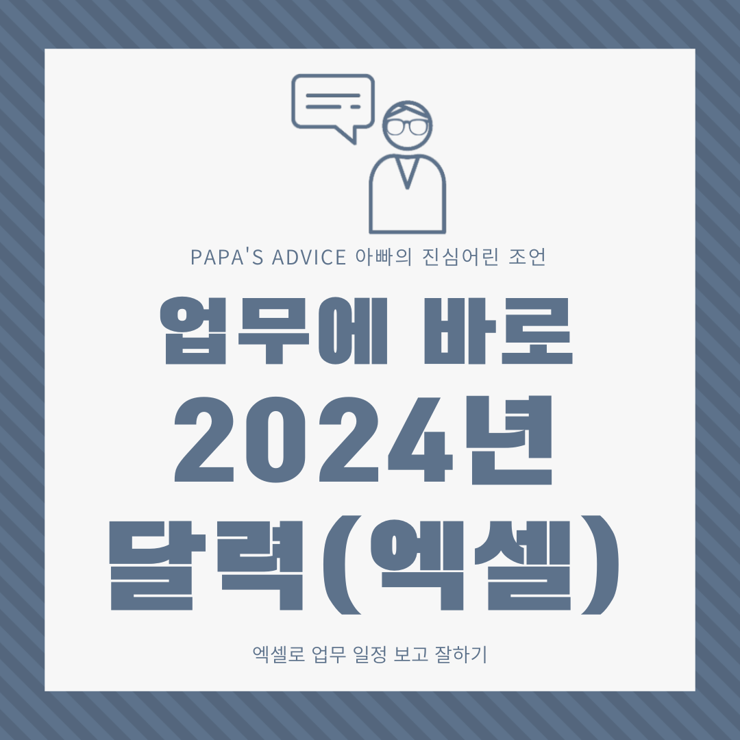 업무에 바로 활용가능한 2024년 엑셀 달력을 공유합니다.