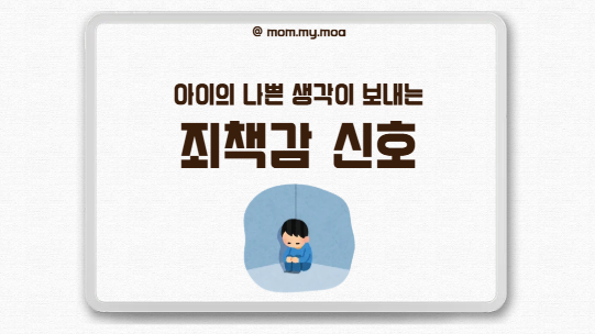 아이의 나쁜 생각이 보내는 죄책감 신호 제목