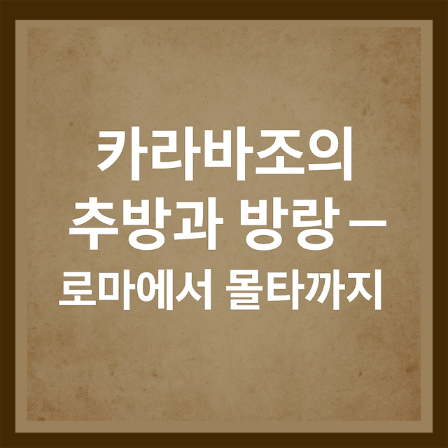 추방과 방랑