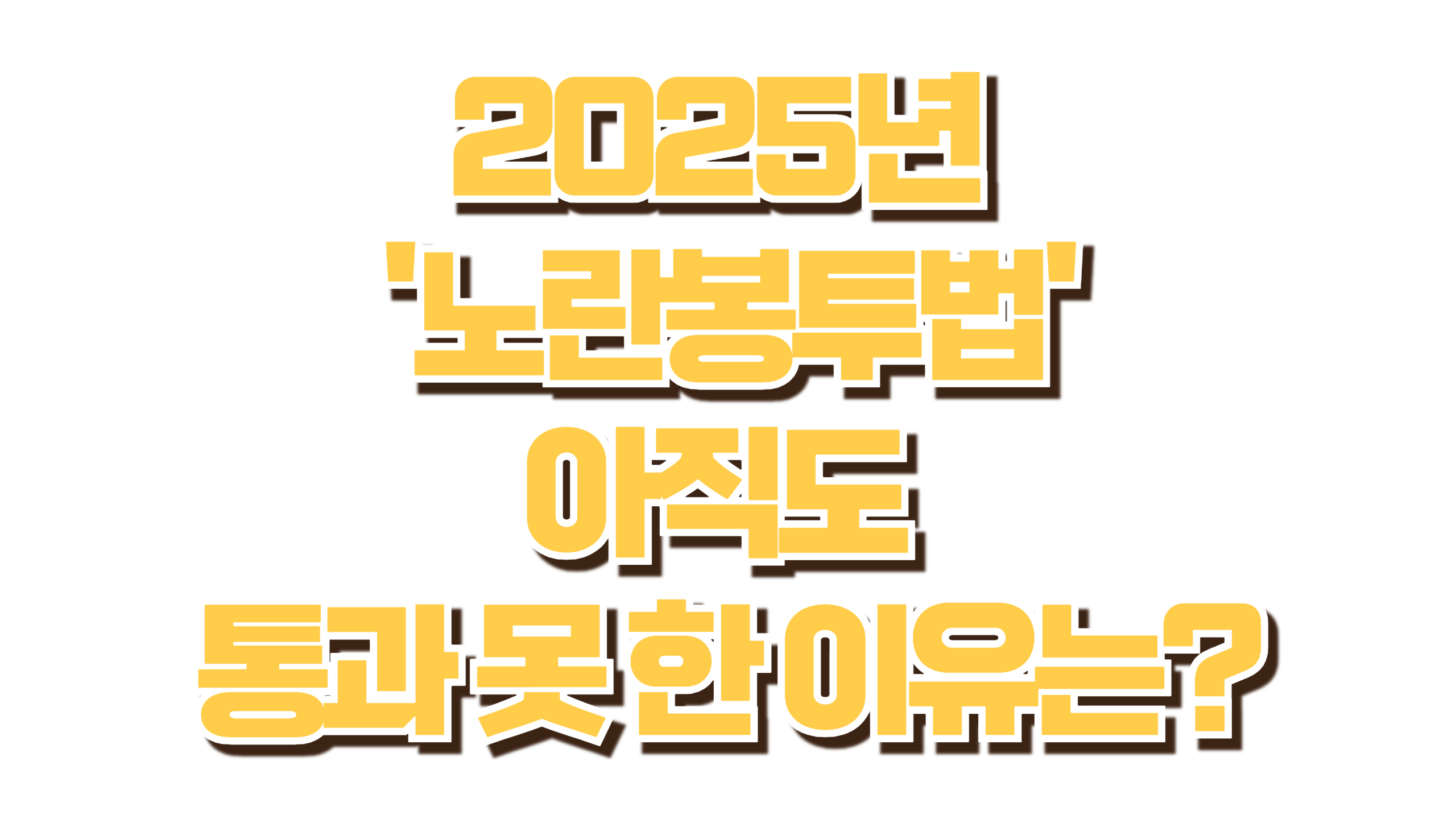 2025년 7월, 노란봉투법 어디까지 왔나? 사진