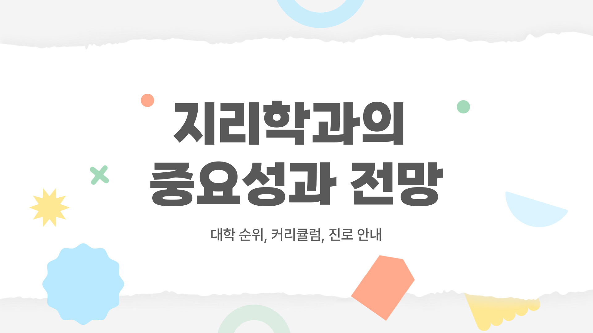 2025 인서울 지리학과 대학 순위