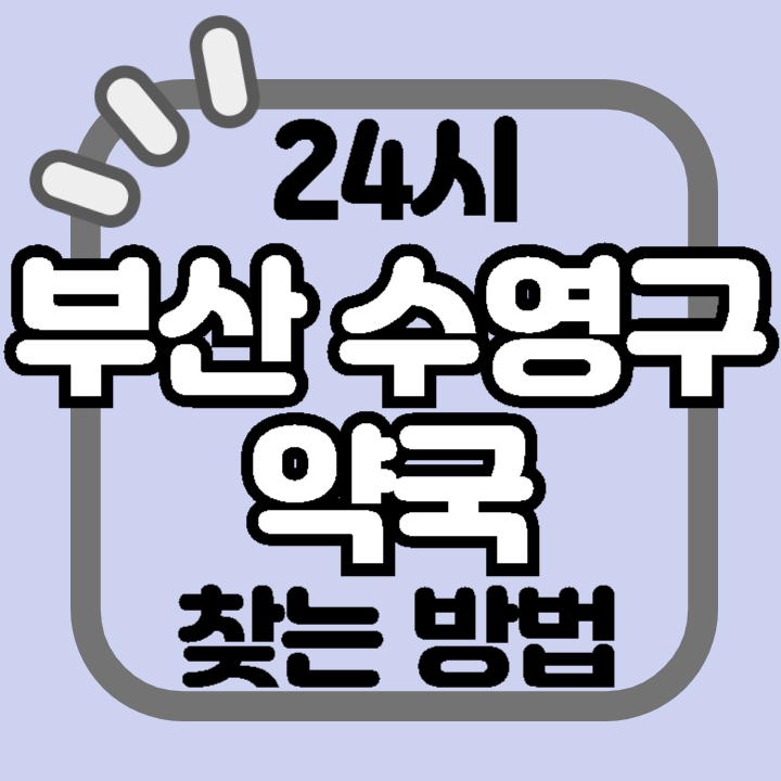 부산 수영구 24시 야간 주말 공휴일 명절 추석 설 약국 병원 동물병원 찾기