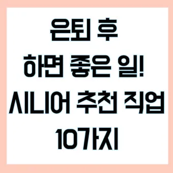 60대 이후 시니어에게 추천하는 유망 직업 TOP 7 정리_12